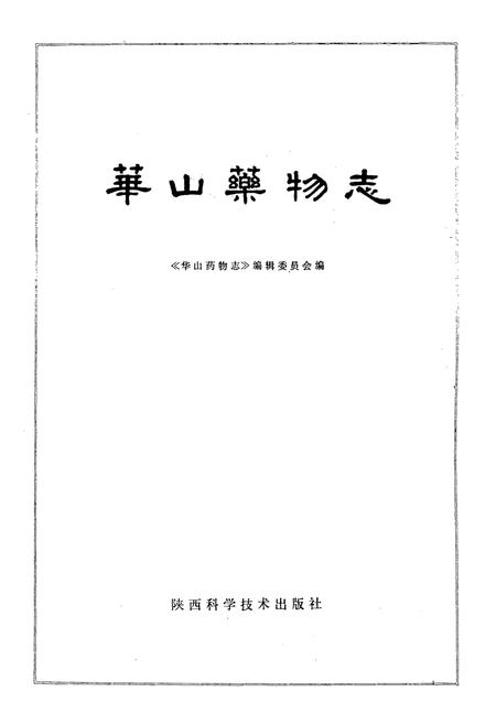 《《华山药物志》》.pdf电子版_陕西省志插图1