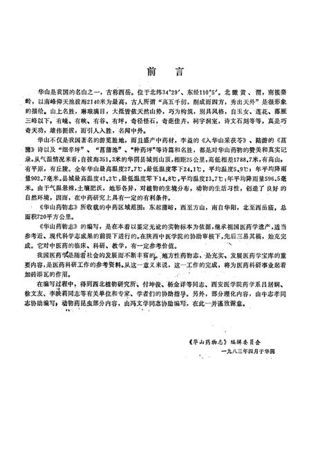 《《华山药物志》》.pdf电子版_陕西省志插图3