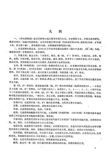 《《华山药物志》》.pdf电子版_陕西省志插图4