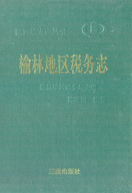 《《榆林地区税务志》》.pdf电子版_陕西省志插图 《《榆林地区税务志》》.pdf电子版_陕西省志插图