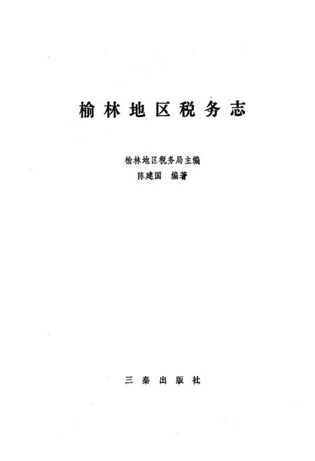 《《榆林地区税务志》》.pdf电子版_陕西省志插图1 《《榆林地区税务志》》.pdf电子版_陕西省志插图1
