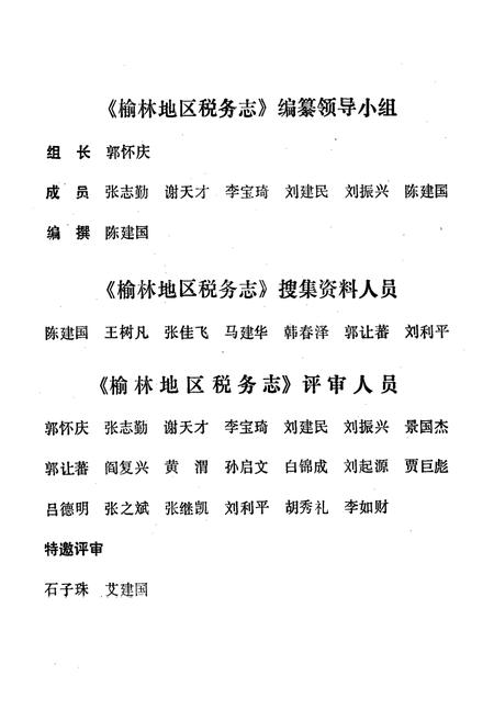 《《榆林地区税务志》》.pdf电子版_陕西省志插图4 《《榆林地区税务志》》.pdf电子版_陕西省志插图4
