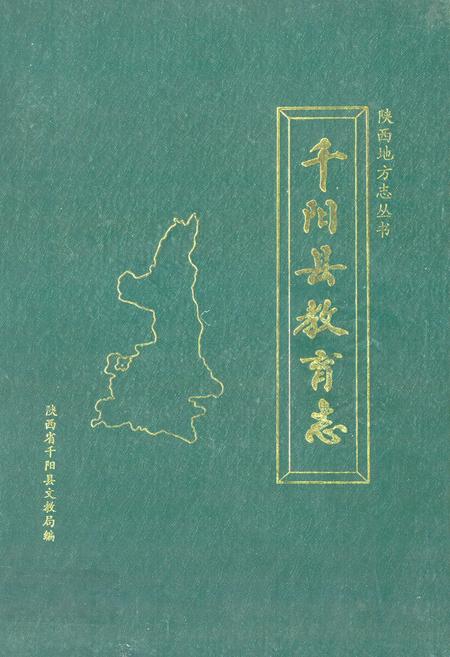 《《千阳县教育志》》.pdf电子版_陕西省志插图 《《千阳县教育志》》.pdf电子版_陕西省志插图