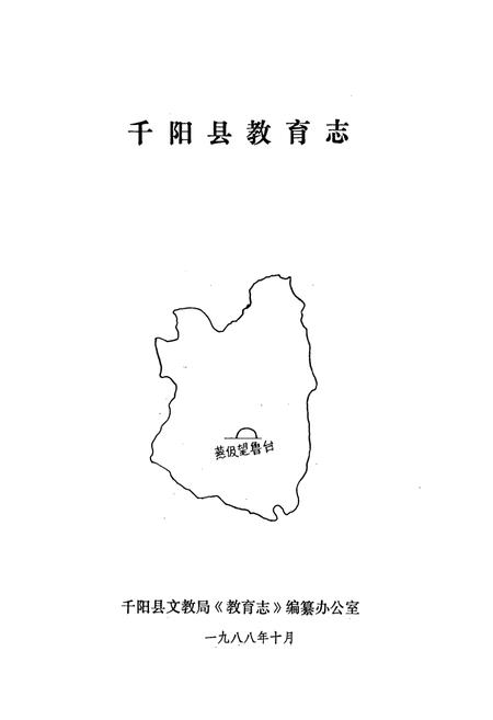 《《千阳县教育志》》.pdf电子版_陕西省志插图1 《《千阳县教育志》》.pdf电子版_陕西省志插图1