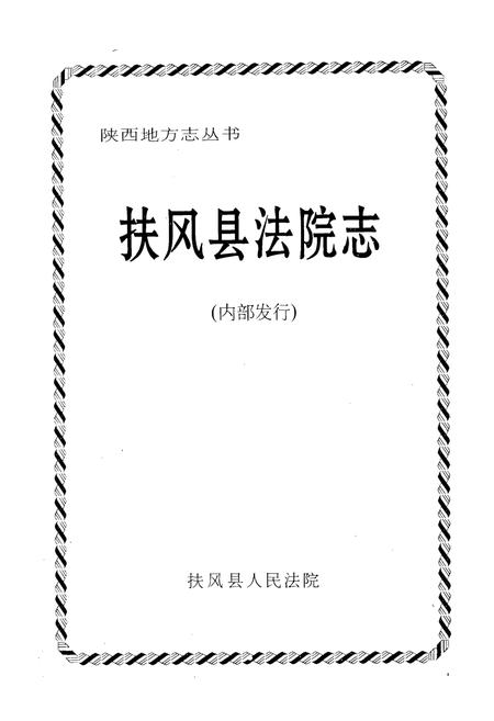 《《榆林地区税务志》》.pdf电子版_陕西省志插图1