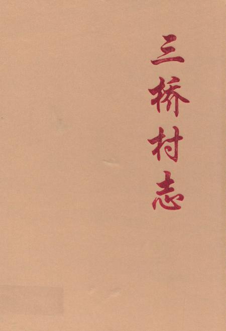 《《三桥村志》》.pdf电子版_陕西省志插图 《《三桥村志》》.pdf电子版_陕西省志插图