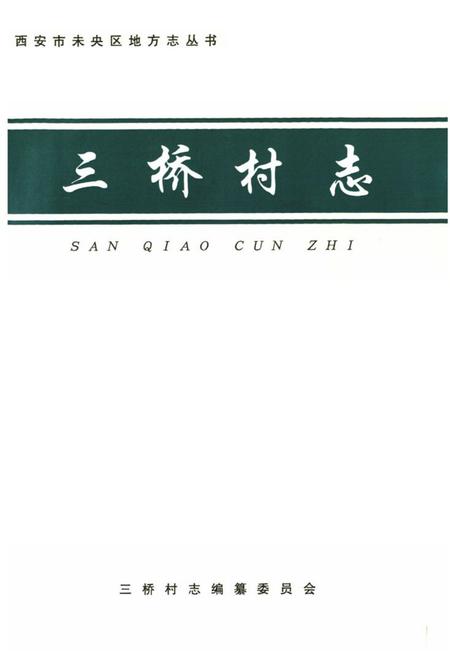 《《三桥村志》》.pdf电子版_陕西省志插图1 《《三桥村志》》.pdf电子版_陕西省志插图1