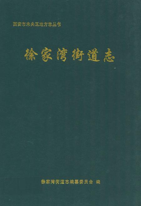 《《徐家湾街道志》》.pdf电子版_陕西省志插图 《《徐家湾街道志》》.pdf电子版_陕西省志插图