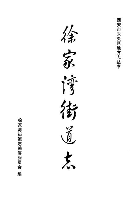 《《徐家湾街道志》》.pdf电子版_陕西省志插图1 《《徐家湾街道志》》.pdf电子版_陕西省志插图1