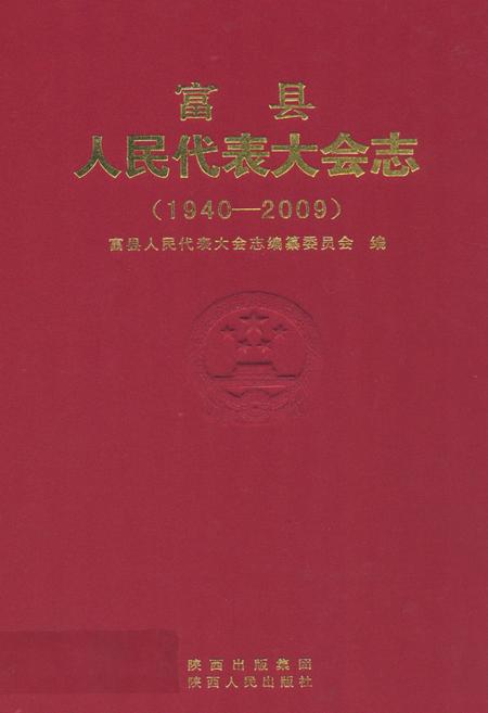 《《富县人民代表大会志(1940-2009)》》.pdf电子版_陕西省志插图 《《富县人民代表大会志(1940-2009)》》.pdf电子版_陕西省志插图