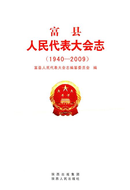 《《富县人民代表大会志(1940-2009)》》.pdf电子版_陕西省志插图1 《《富县人民代表大会志(1940-2009)》》.pdf电子版_陕西省志插图1