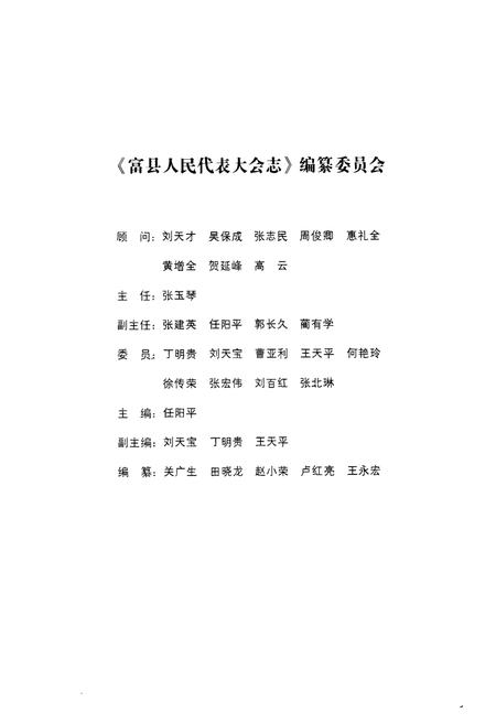 《《富县人民代表大会志(1940-2009)》》.pdf电子版_陕西省志插图2 《《富县人民代表大会志(1940-2009)》》.pdf电子版_陕西省志插图2