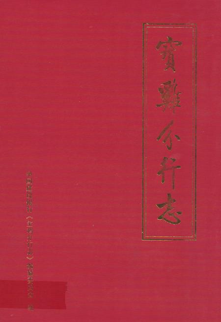《《宝鸡分行志(1986-2005)》》.pdf电子版_陕西省志插图 《《宝鸡分行志(1986-2005)》》.pdf电子版_陕西省志插图
