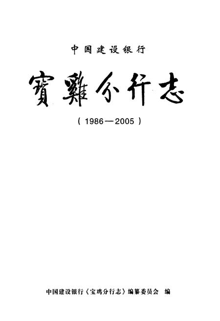 《《宝鸡分行志(1986-2005)》》.pdf电子版_陕西省志插图1 《《宝鸡分行志(1986-2005)》》.pdf电子版_陕西省志插图1