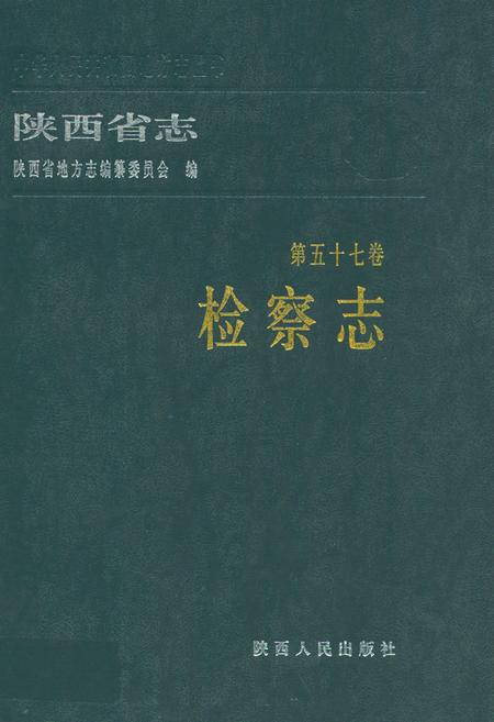 《陕西省志·检察志·第五十七卷》.pdf电子版_陕西省志