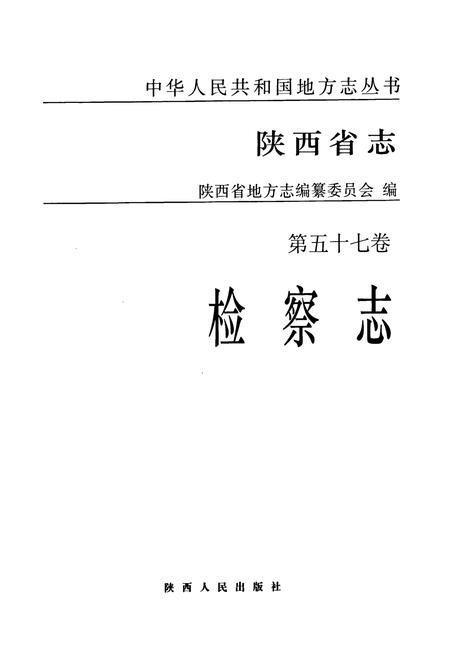 《陕西省志·检察志·第五十七卷》.pdf电子版_陕西省志插图1