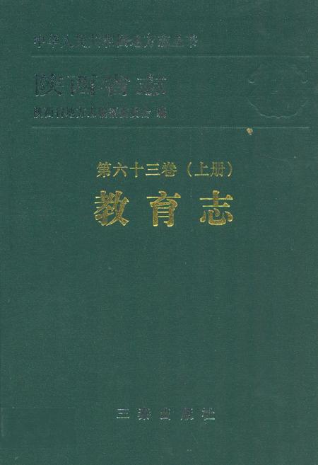 《陕西省志·教育志·第六十三卷(上册)》.pdf电子版_陕西省志