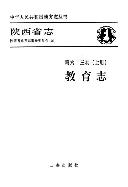 《陕西省志·教育志·第六十三卷(上册)》.pdf电子版_陕西省志插图1