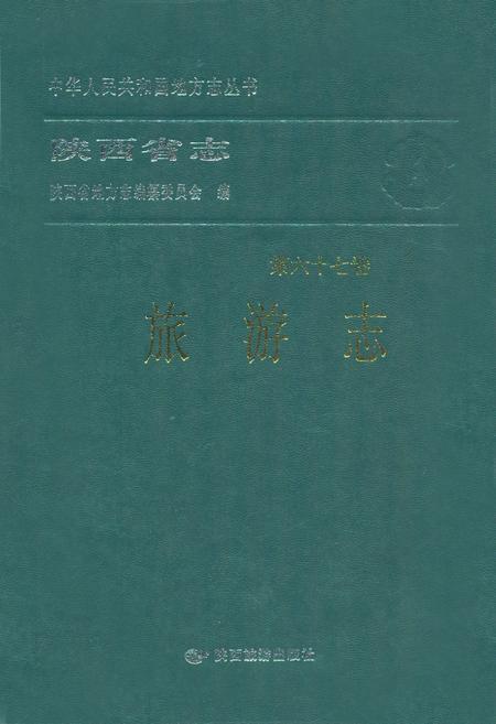 《陕西省志·旅游志·第六十七卷》.pdf电子版_陕西省志插图 《陕西省志·旅游志·第六十七卷》.pdf电子版_陕西省志插图