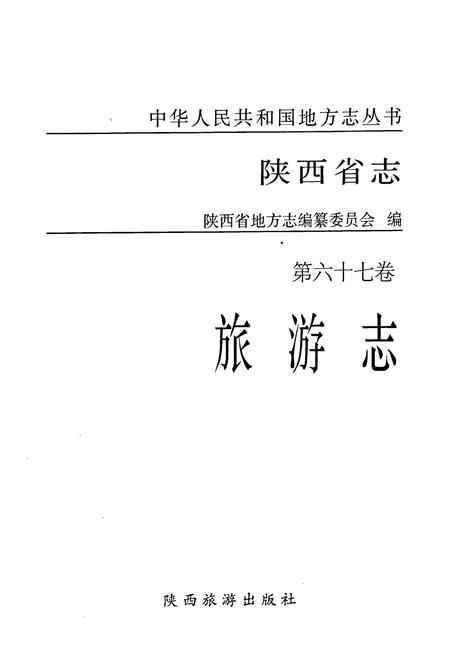 《陕西省志·旅游志·第六十七卷》.pdf电子版_陕西省志插图1 《陕西省志·旅游志·第六十七卷》.pdf电子版_陕西省志插图1