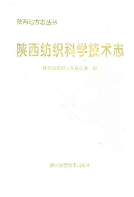 《陕西纺织科学技术志(上古~1990年)》.pdf电子版_陕西省志