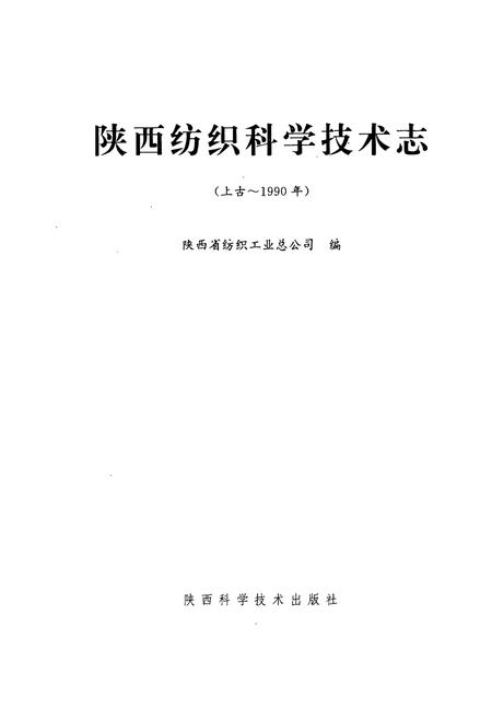 《陕西纺织科学技术志(上古~1990年)》.pdf电子版_陕西省志插图1