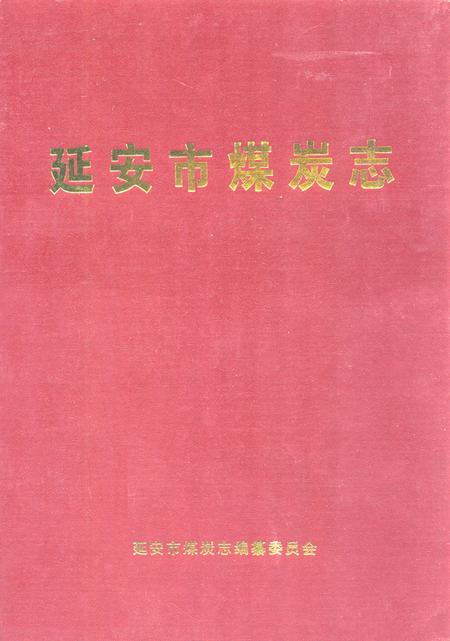 《延安市煤炭志》.pdf电子版_陕西省志插图 《延安市煤炭志》.pdf电子版_陕西省志插图