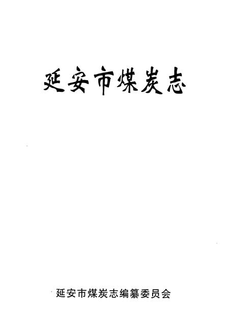 《延安市煤炭志》.pdf电子版_陕西省志插图1 《延安市煤炭志》.pdf电子版_陕西省志插图1