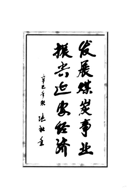 《延安市煤炭志》.pdf电子版_陕西省志插图4 《延安市煤炭志》.pdf电子版_陕西省志插图4