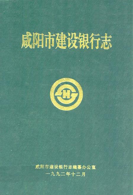 《咸阳市建设银行志》.pdf电子版_陕西省志插图 《咸阳市建设银行志》.pdf电子版_陕西省志插图