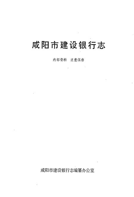 《咸阳市建设银行志》.pdf电子版_陕西省志插图1 《咸阳市建设银行志》.pdf电子版_陕西省志插图1