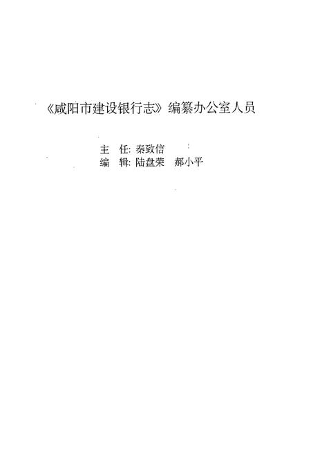 《咸阳市建设银行志》.pdf电子版_陕西省志插图3 《咸阳市建设银行志》.pdf电子版_陕西省志插图3