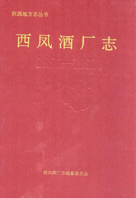 《西凤酒厂志(1956-1991)》.pdf电子版_陕西省志