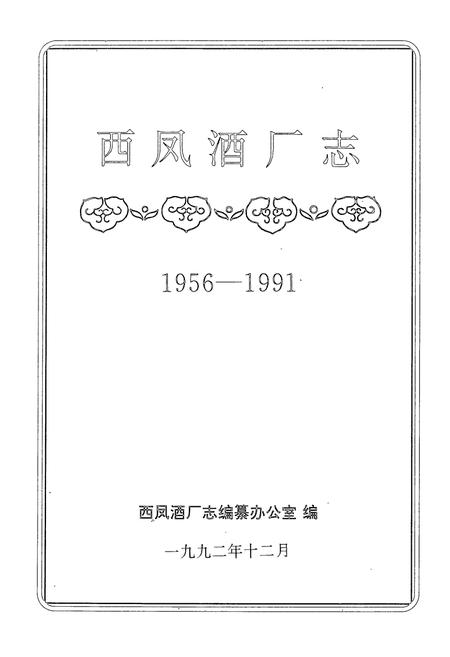 《西凤酒厂志(1956-1991)》.pdf电子版_陕西省志插图1 《西凤酒厂志(1956-1991)》.pdf电子版_陕西省志插图1