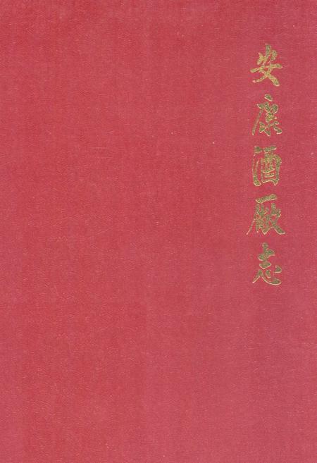 《安康酒厂志》.pdf电子版_陕西省志插图 《安康酒厂志》.pdf电子版_陕西省志插图