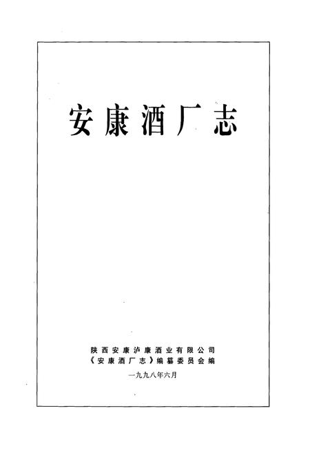 《安康酒厂志》.pdf电子版_陕西省志插图1 《安康酒厂志》.pdf电子版_陕西省志插图1