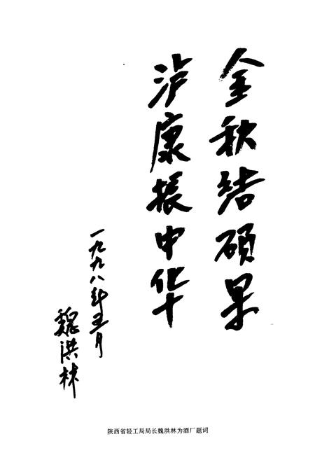 《安康酒厂志》.pdf电子版_陕西省志插图5 《安康酒厂志》.pdf电子版_陕西省志插图5