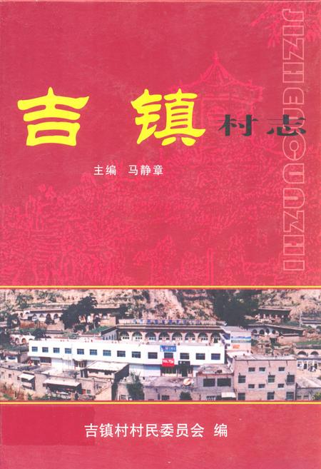 《吉镇村志》.pdf电子版_陕西省志插图 《吉镇村志》.pdf电子版_陕西省志插图