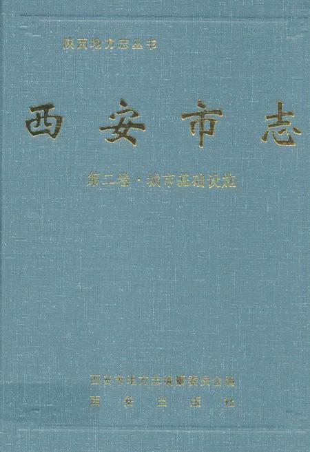 《《西安市志·第二卷·城市基础设施》》.pdf电子版_陕西省志插图 《《西安市志·第二卷·城市基础设施》》.pdf电子版_陕西省志插图