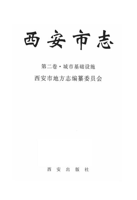 《《西安市志·第二卷·城市基础设施》》.pdf电子版_陕西省志插图1 《《西安市志·第二卷·城市基础设施》》.pdf电子版_陕西省志插图1