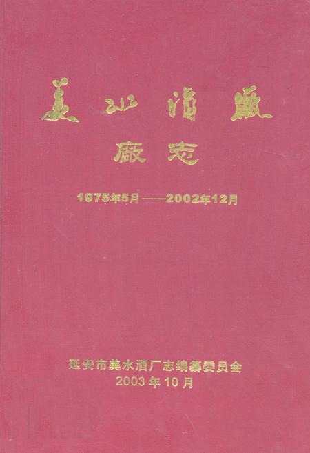 《《美水酒厂厂志(1975.5-2002.12)》》.pdf电子版_陕西省志插图 《《美水酒厂厂志(1975.5-2002.12)》》.pdf电子版_陕西省志插图