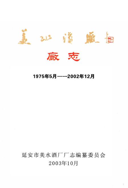 《《美水酒厂厂志(1975.5-2002.12)》》.pdf电子版_陕西省志插图1 《《美水酒厂厂志(1975.5-2002.12)》》.pdf电子版_陕西省志插图1