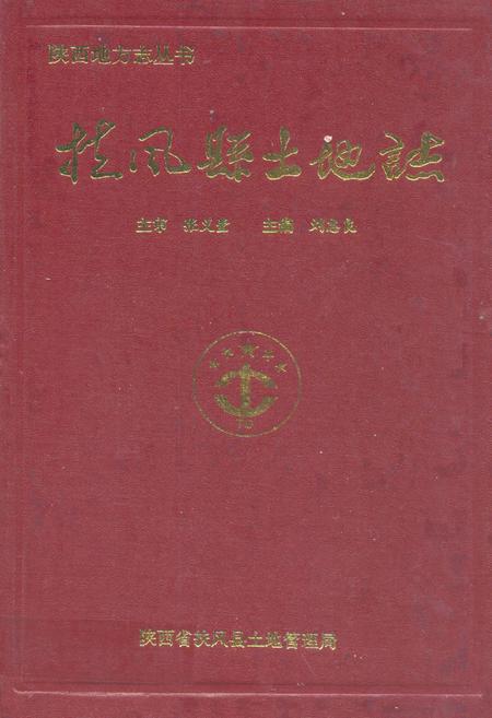 《《扶风县土地志》》.pdf电子版_陕西省志插图 《《扶风县土地志》》.pdf电子版_陕西省志插图