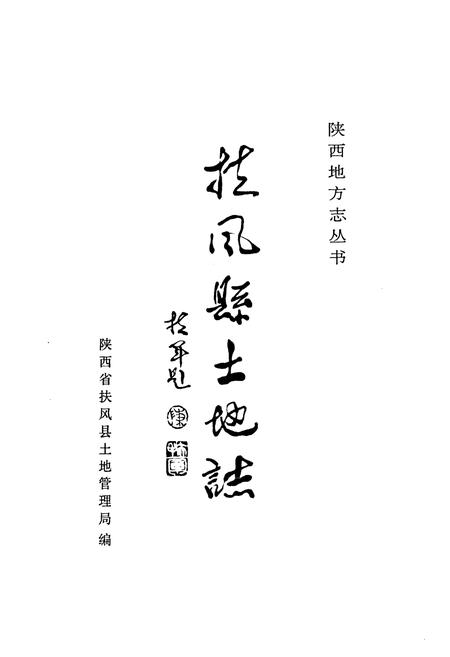 《《扶风县土地志》》.pdf电子版_陕西省志插图1 《《扶风县土地志》》.pdf电子版_陕西省志插图1