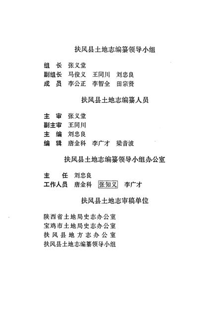 《《扶风县土地志》》.pdf电子版_陕西省志插图4 《《扶风县土地志》》.pdf电子版_陕西省志插图4