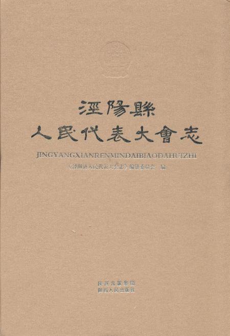 《泾阳县人民代表大会志》.pdf电子版_陕西省志