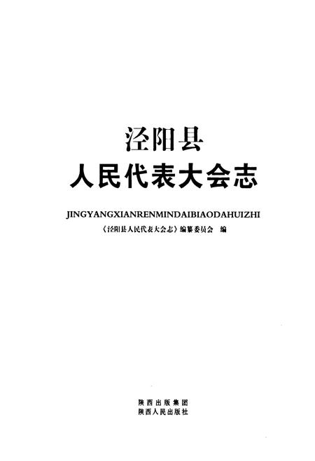 《泾阳县人民代表大会志》.pdf电子版_陕西省志插图1