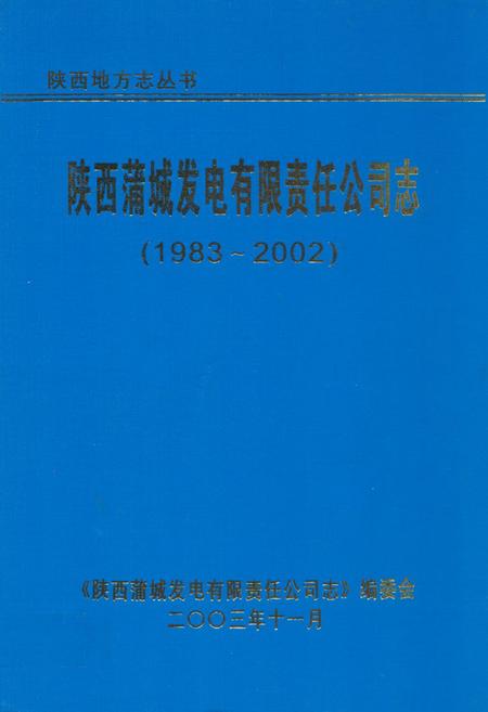 《陕西蒲城发电有限责任公司志(1983~2002)》.pdf电子版_陕西省志