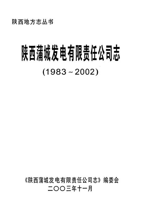 《陕西蒲城发电有限责任公司志(1983~2002)》.pdf电子版_陕西省志插图1 《陕西蒲城发电有限责任公司志(1983~2002)》.pdf电子版_陕西省志插图1