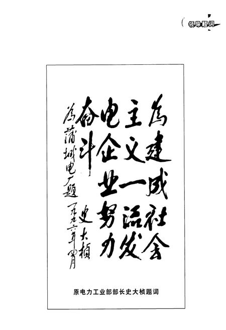 《陕西蒲城发电有限责任公司志(1983~2002)》.pdf电子版_陕西省志插图2 《陕西蒲城发电有限责任公司志(1983~2002)》.pdf电子版_陕西省志插图2